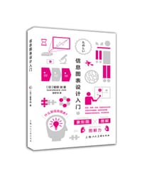 书籍 信息图表设计入门的封面