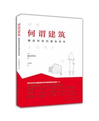 书籍 何谓建筑的封面
