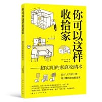 书籍 你可以这样收拾家的封面