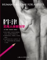 书籍 牛津艺用人体解剖学（经典版）的封面