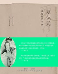 夏葆元素描记忆手册 - 夏葆元