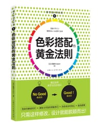 书籍 色彩搭配的黄金法则的封面