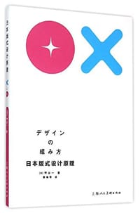 日本版式设计原理 - 甲谷一 - 甲谷一