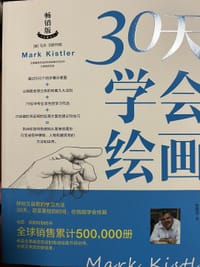 30天学会绘画（畅销版）