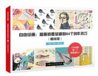 书籍 自由绘画：插画师要知道的84个创作技法（畅销版）的封面