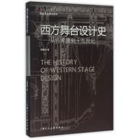 西方舞台设计史 - 郑国良