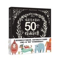 偷走艺术家的50个绘画创意 - (美)惠特尼·谢尔曼
