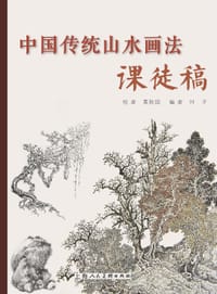 中国传统山水画法课徒稿 - 黄秋园