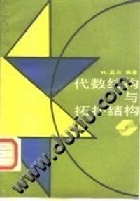 代数结构与拓扑结构 - H.Cartan等