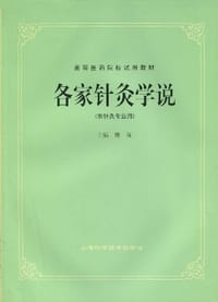 各家针灸学说