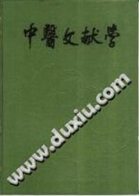 中医文献学