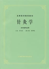 针灸学 - 邱茂良