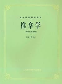 推拿学 - 俞大方