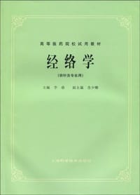 经络学