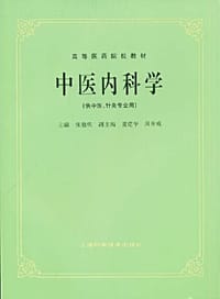 中医内科学 - 张伯臾 编