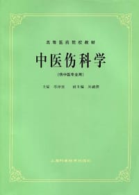 书籍 中医伤科学的封面