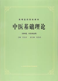 中医基础理论 - 印会河 编