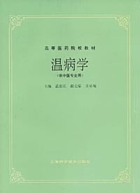 温病学 - 孟江 编