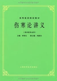 伤寒论讲义
