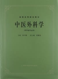 中医外科学 - 顾伯康 编