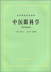 中医眼科学 - 廖品正 编