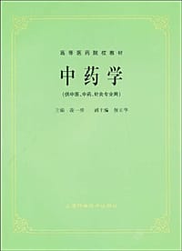 中药学 - 凌一揆 编