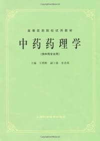 中药药理学