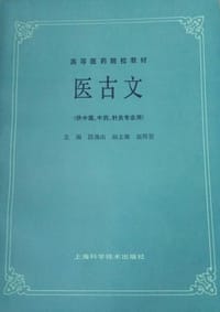 医古文