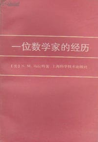 书籍 一位数学家的经历的封面