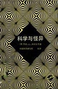 书籍 科学与怪异的封面