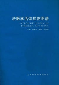 书籍 法医学活体损伤图谱的封面