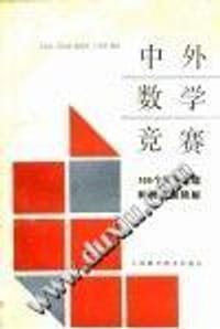 书籍 中外数学竞赛 100个重要定理和竞赛题精解的封面