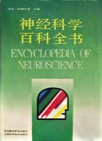 神经科学百科全书 - 乔治·阿德尔曼