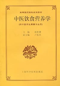 中医饮食营养学