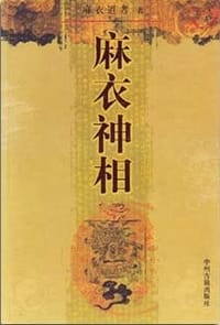 麻衣神相