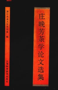 庄晚芳茶学论文选集 - 庄晚芳著