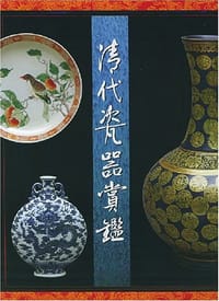 清代瓷器赏鉴 - 钱振宗