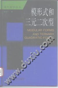 书籍 模型式和三元二次型的封面