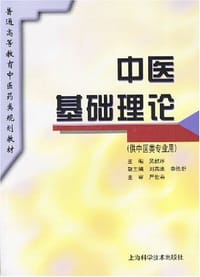 中医基础理论 - 吴敦序 编