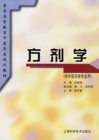 方剂学 - 段富津 编