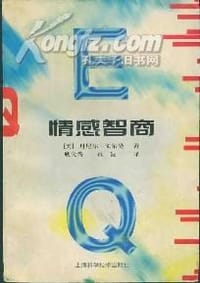 情感智商 - 丹尼尔.戈尔曼
