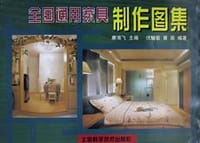 全国通用家具制作图集 - 康海飞, 伏毓敏, 黄 英
