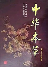 中华本草(全10册)