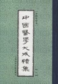 中国医学大成续集（1-44卷）