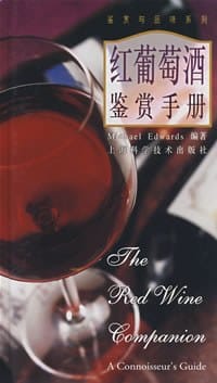 书籍 红葡萄酒鉴赏手册的封面