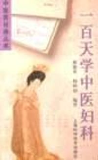 一百天学中医妇科