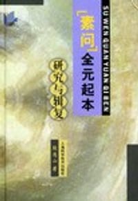 《素问》全元起本研究与辑复