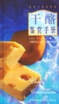 书籍 干酪鉴赏手册的封面