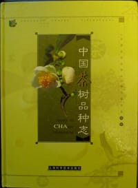 中国茶树品种志