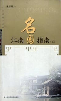 江南名园指南（上） - 朱宇晖